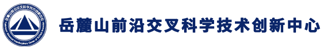 岳麓山前沿交叉科学技术创新中心